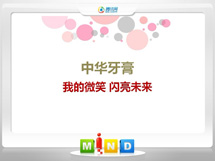 江津中华牙膏——我的微笑闪亮未来